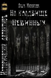 На кладбище Невинных (СИ)