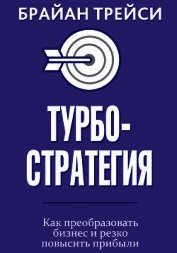 Книга Турбостратегия Турбостратегия