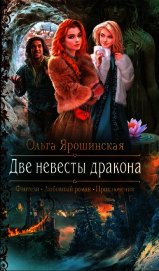 Две невесты дракона
