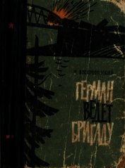 Воскресенский Михаил Леонидович - Герман ведёт бригаду<br />(Воспоминания партизана)