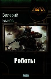 Роботы (СИ)