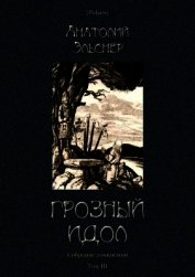 Грозный идол, или Строители ада на Земле<br />(Собрание сочинений. Т. III)