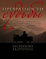 Превратности судьбы (СИ)