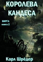 Королева Кандеса (ЛП)