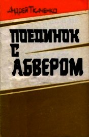 Поединок с абвером<br />(Документальная повесть)