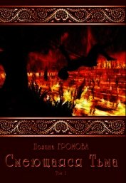 Смеющаяся Тьма (СИ)