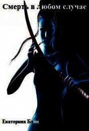 Книга Смерть в любом случае (СИ) Смерть в любом случае (СИ)