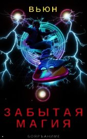 Забытая магия. (СИ)
