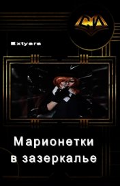 Марионетки в зазеркалье (СИ)