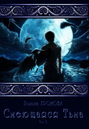 Смеющаяся Тьма. Книга 2 (СИ)