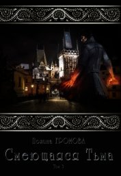 Смеющаяся Тьма. Книга 3 (СИ)