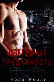 Книга Извращенная Преданность (ЛП) Извращенная Преданность (ЛП)