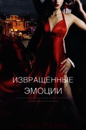 Книга Извращенные Эмоции (ЛП) Извращенные Эмоции (ЛП)