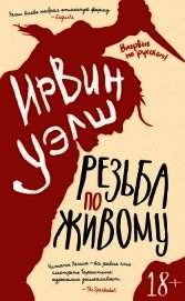 Резьба по живому