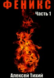 Феникс. Часть 1 (СИ)