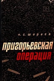 Книга Пригорьевская операция Пригорьевская операция