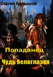 Книга Попаданец. Чудь белоглазая (СИ) Попаданец. Чудь белоглазая (СИ)