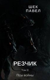 Псы войны (СИ)