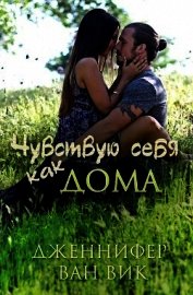 Чувствую себя как дома (ЛП)