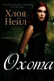Книга Охота (ЛП) Охота (ЛП)
