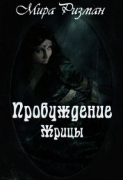 Пробуждение Жрицы (СИ)
