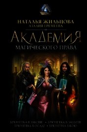 Академия магического права (сборник)