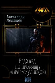 Книга Редхард по прозвищу Редхард по прозвищу