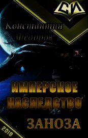 Заноза (СИ)