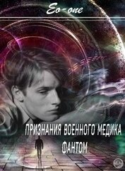 Признания военного медика. Фантом (СИ)