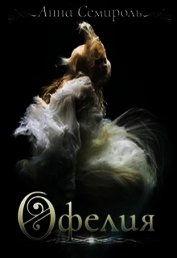 Книга Офелия (СИ) Офелия (СИ)
