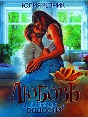 Книга Любовь и прочие Любовь и прочие