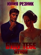 Книга Буду тебе женой (СИ) Буду тебе женой (СИ)