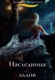 Наследница льдов (СИ)