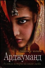 Мурари Тимери Н. - Арджуманд. Великая история великой любви