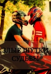 Злые шутки судьбы (СИ)
