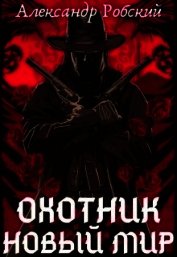Охотник: Новый мир (СИ)