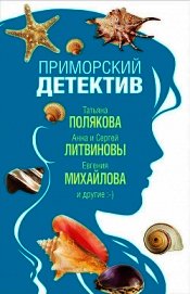 Приморский детектив