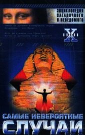 Книга Невероятные случаи Невероятные случаи