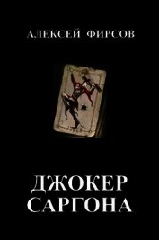 Книга Джокер Саргона (СИ) Джокер Саргона (СИ)