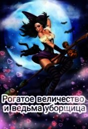 Рогатое величество и ведьма уборщица (СИ)