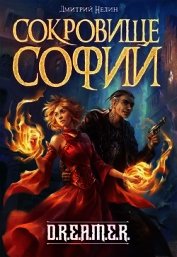 Сокровище Софии (СИ)
