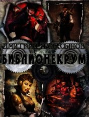 Библионекрум (СИ)