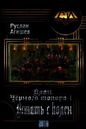 Встать с колен (СИ)