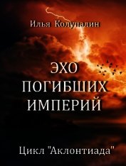 Эхо Погибших Империй (СИ)