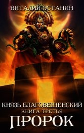Книга Пророк (СИ) Пророк (СИ)