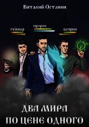 Книга Два мира по цене одного (СИ) Два мира по цене одного (СИ)