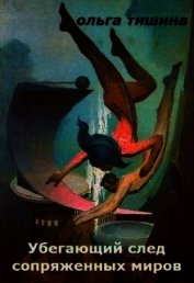 Книга Убегающий след сопряженных миров. Ландора (СИ) Убегающий след сопряженных миров. Ландора (СИ)