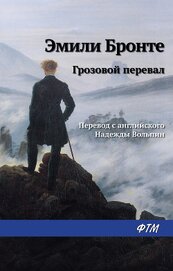 Книга Грозовой перевал Грозовой перевал