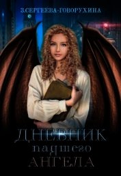 Сергеева-Говорухина З. - Дневник падшего Ангела (СИ)