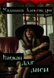 Капкан для лисы (СИ)